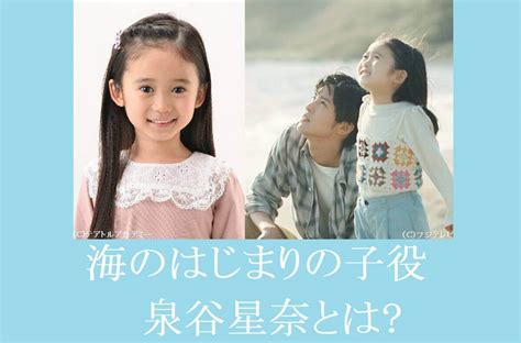 『海のはじまり』子役の泉谷星奈いずたにらなプロフィール＆出演ドラマ今田美桜とそっくり 【dorama9】