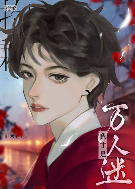 《论舔错偏执反派的下场 穿书 》不几道晋江文学城【原创小说纯爱小说】