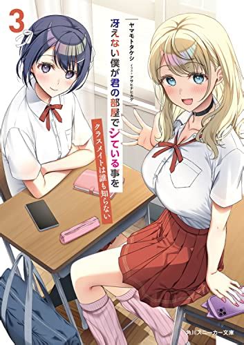 『冴えない僕が君の部屋でシている事をクラスメイトは誰も知らない3』｜感想・レビュー・試し読み 読書メーター