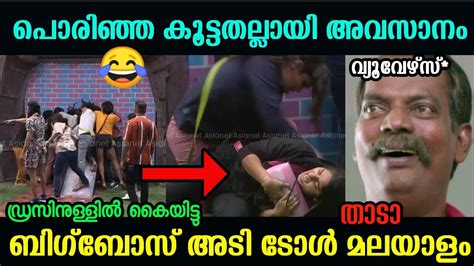 അടിന്നു പറഞ്ഞാൽ ഇതാണ്😂🤣 Bigboss Fight Troll Malayalam L Bigboss Troll