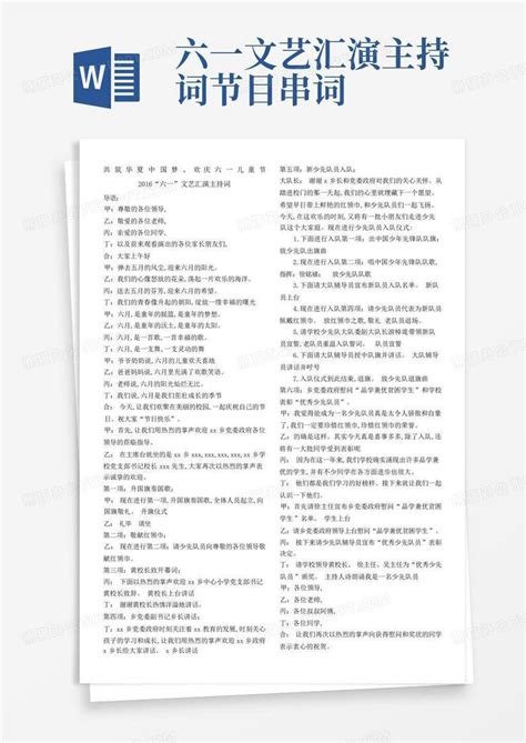 六一文艺汇演主持词节目串词word模板下载编号qoxadpwp熊猫办公