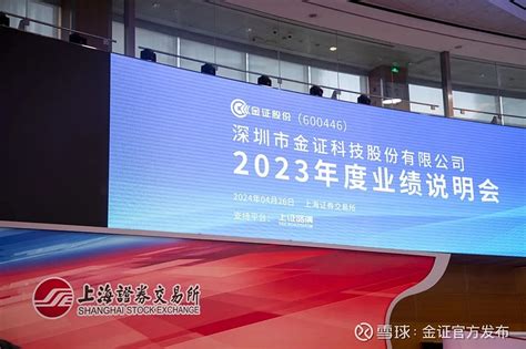 金证股份成功召开2023年度业绩说明会：新一代核心系统全面推进，公司业绩实现高质量跃升 金证股份 （600446sh）近日在上海证券交易所