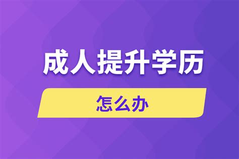 成人想提升自己的学历怎么办奥鹏教育