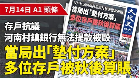 【大紀元a1頭條】7月14日 推薦新聞 存戶抗議河南村鎮銀行無法提款被毆 當局出「墊付方案」多位存戶被秋後算賬 紀元香港