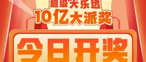 体彩超级大乐透10亿大派奖今日开奖奖级幸运大乐透