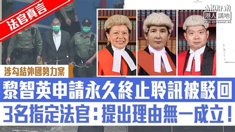 【短片】【法官真言】黎智英涉勾結外國勢力案申請永久終止聆訊被駁回 3名指定法官裁定其提出理由無一成立！ Youtube