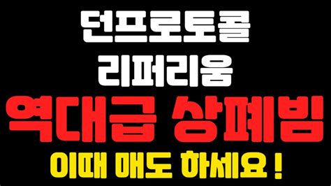 던프로토콜 코인리퍼리움 코인 역대급 상폐빔 이때 매도하세요 불독코인비트코인리플이더리움도지코인코인단타사면가