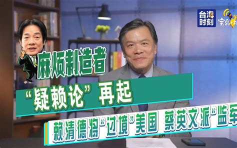 游梓翔麻烦制造者赖清德过境美国 蔡英文派监军 宝岛报到 宝岛报到 哔哩哔哩视频