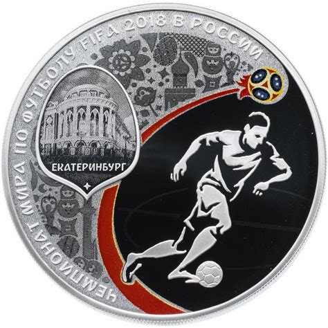 Монета 3 рубля 2018 СПМД Proof "Чемпионат мира по футболу FIFA 2018 ...