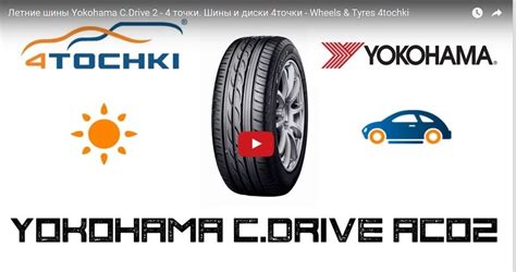 Летние шины Yokohama C.Drive 2 — 4точки на DRIVE2