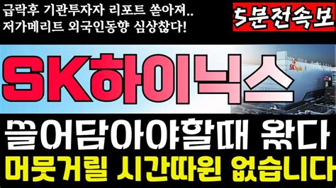 Sk하이닉스 주가전망 긴급 향후 2년내 두번다시없을 최저가매수찬스왔다 절대 털리지말고 지금은 무조건 쓸어담아야될때입니다