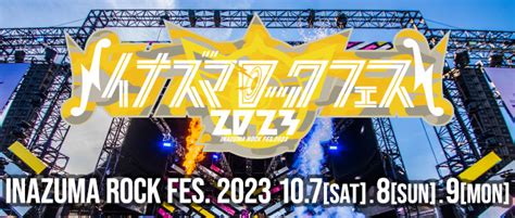 イナズマロック フェス 2023、雷神ステージ第3弾＆風神ステージ出演アーティスト発表 Musicman