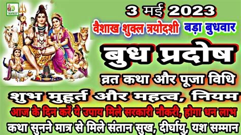 Budh Pradosh Vrat Katha 3 May 2023 बुध प्रदोष व्रत कथापूजा विधिशुभ