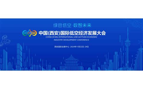 2024中国西安国际低空经济发展大会 门票优惠 活动家官网报名