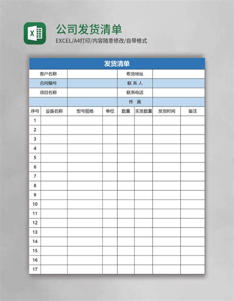 公司发货清单表格excel模板excel表格 【ovo图库】