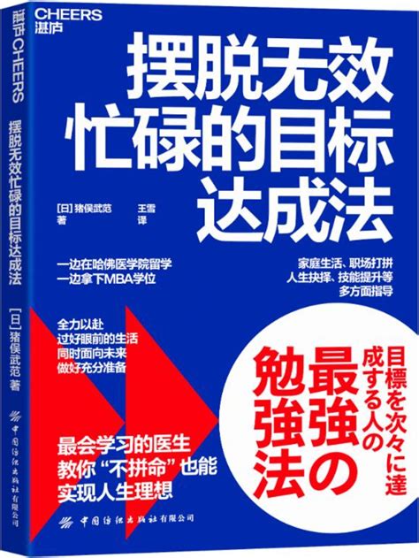 《摆脱无效忙碌的目标达成法》【日】猪俣武范王雪译【文字版pdf电子书下载】经济管理 雅书