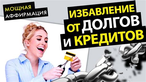 ЭТИ СЛОВА помогут избавиться от Долгов и Кредитов - YouTube