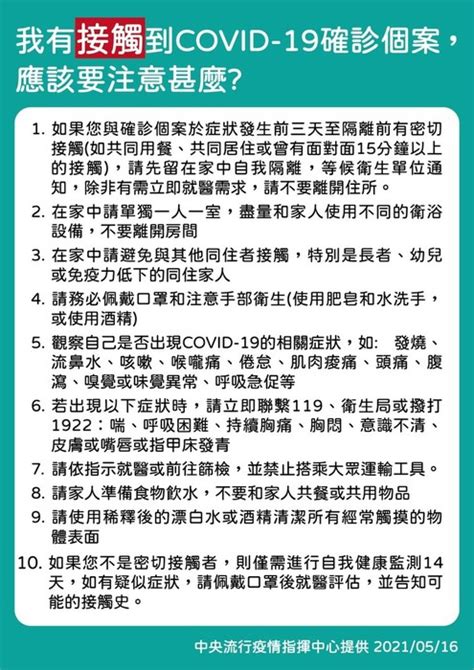 我有接觸到 Covid 19 確診個案，應該要注意什麼？