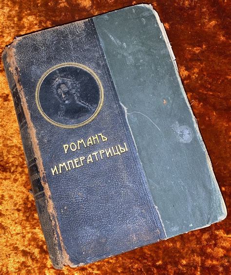 Валишевский К. "Роман Императрицы" - Антикварный магазин "Славная Эпоха"