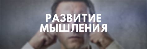 Развитие мышления человека | Упражнения на развития мышления