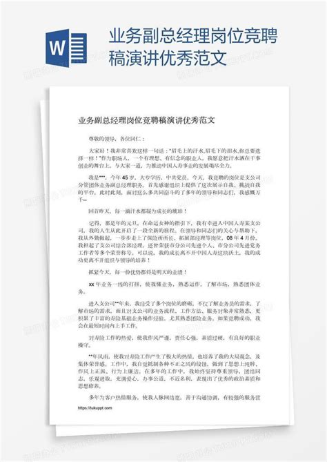 业务副总经理岗位竞聘稿演讲优秀范文word模板下载编号bagayzyy熊猫办公