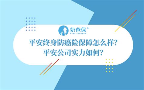 平安终身防癌险保障怎么样？平安公司实力如何？ 知乎