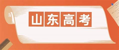 山东2022夏季高考6月7日开考！附2022年教育考试时间预安排表 招生 进行 统一