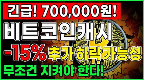 긴급 비트코인캐시 700000원 “ 15” 추가 하락 가능성 무조건 지켜야 한다 비트코인캐시 비트코인캐시