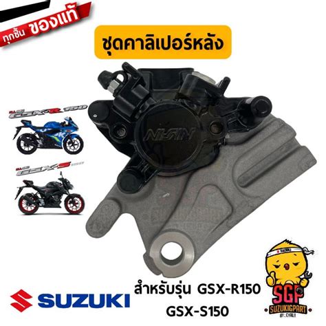 ชดคาลเปอรหลง CALIPERS ASSY REAR แท Suzuki GSX R150 GSX S150