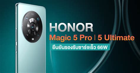 HONOR Magic 5 Pro และ Magic 5 Ultimate ผานการรบรอง ยนยนชารจเรว 66W