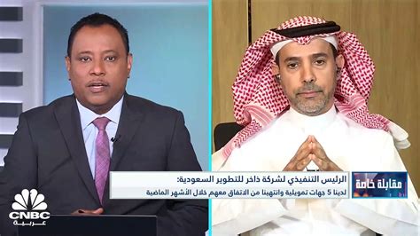 الرئيس التنفيذي لشركة ذاخر للتطوير السعودية لـ Cnbc عربية نتوقع