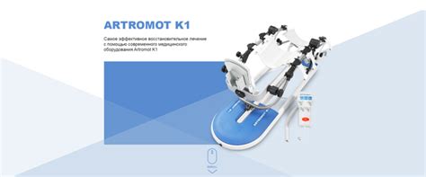 Артромот для коленного сустава