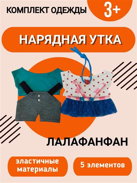 Комплект одежды "Нарядная утка" для утки Лалафанфан - купить с ...