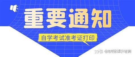 2023年4月高等教育自学考试准考证打印流程（超详细） 知乎