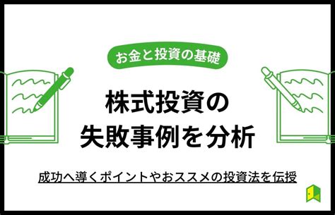 株式投資の失敗事例を分析！成功へ導くポイントやおススメの投資法を伝授｜いろはにマネー