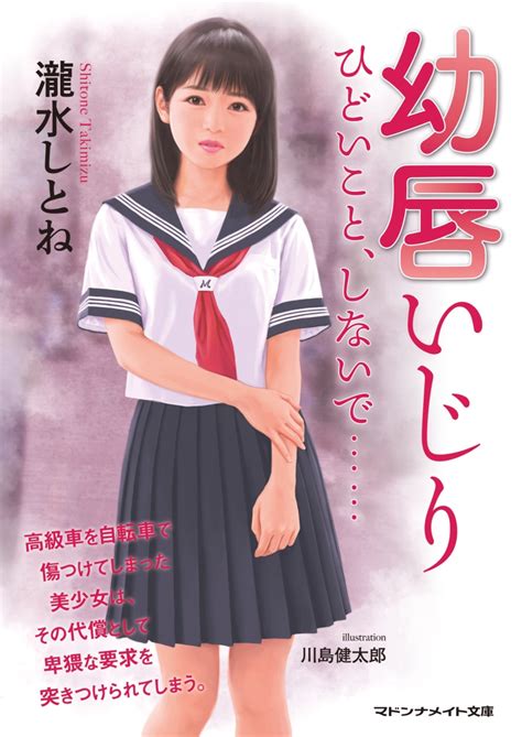 楽天ブックス 幼唇いじり ひどいこと、しないで 瀧水 しとね 9784576230153 本