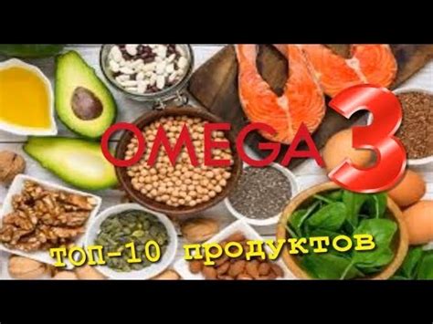 ТОП-10 ПРОДУКТОВ БОГАТЫХ ОМЕГА-3 ЖИРНЫМИ КИСЛОТАМИ - YouTube
