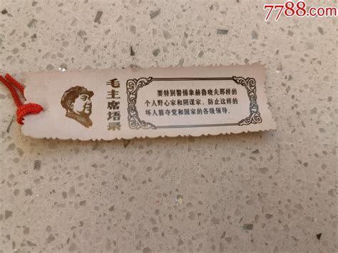 书签、毛主席语录、要特别警惕象赫鲁晓夫、、、，规格7322mm，9品。其他收藏品图片欣赏收藏价格7788烟标收藏