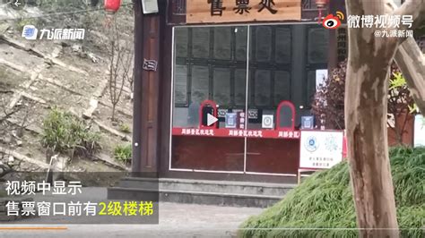 网曝一景区现“丁义珍式”窗口，游客须蹲下才能购票，景区工作人员回应：已了解