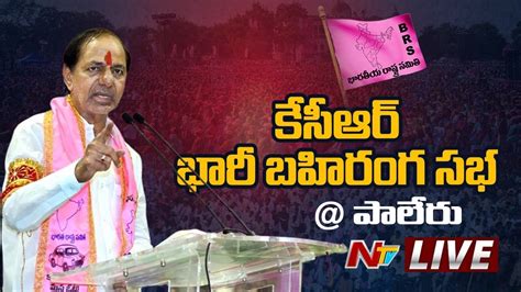 Cm Kcr Paleru Public Meet Live Praja Ashirvada Sabha Ntv Live Youtube