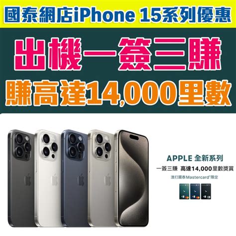 【國泰網店iphone 15優惠】渣打國泰mastercard購買iphone 15系列一簽三賺！高達14000里數獎賞！ 里先生 Mr