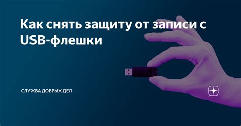 Как снять защиту от записи с USB-флешки | Служба Добрых Дел | Дзен