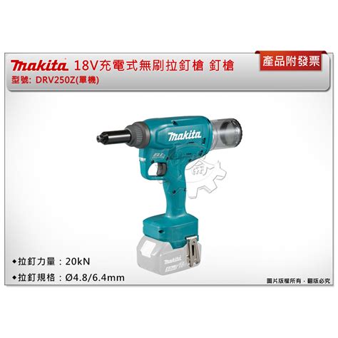 ＊中崙五金【附發票】makita 牧田 18v充電式無刷拉釘槍 Drv250z 單主機 電動拉釘槍 釘槍 Drv250 蝦皮購物