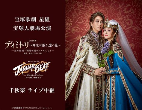 宝塚歌劇 星組宝塚大劇場公演『ディミトリ～曙光に散る、紫の花～』『jaguar Beat－ジャガービート－』千秋楽 ライブ中継開催決定！ エンタメラッシュ