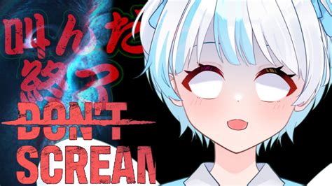 【dont Scream】叫んだら即終了のゲームやる！クリアできるのかな？ Youtube