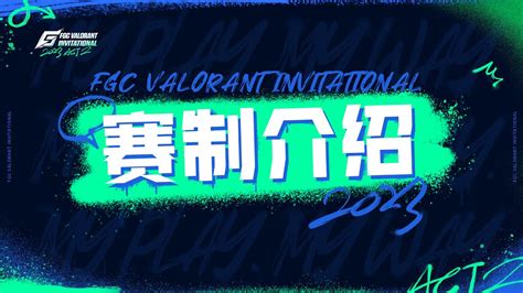 赛制介绍 2023 FGC VALORANT Invitational ACT 2 YouTube