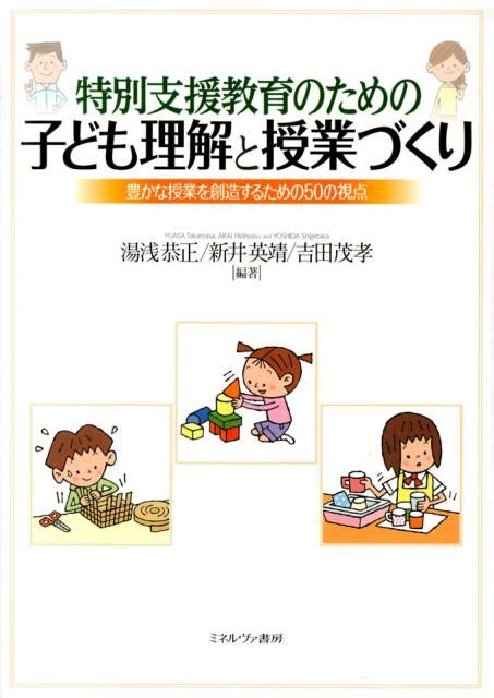 楽天ブックス 特別支援教育のための子ども理解と授業づくり 豊かな授業を創造するための50の視点 湯浅恭正