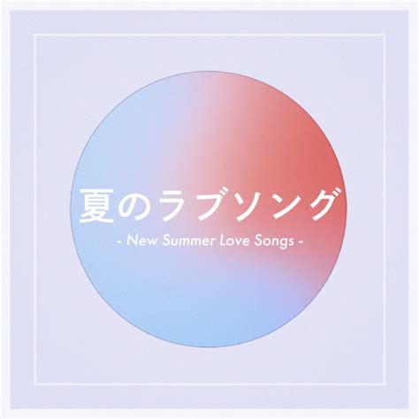 夏のラブソング New Summer Love Songs ‑「compilation」by ヴァリアス・アーティスト Spotify