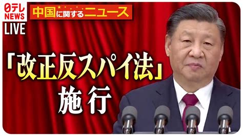 【中国に関するニュース】中国で改正反スパイ法施行 米は“渡航再考”の呼びかけも など ニュースまとめライブ（日テレnews Live