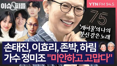 이슈and피플 새 앨범 75로 컴백한 정미조 나이 75세 딴 사람 얘기같아 ‘개여울은 나의 분신 같은 곡240801